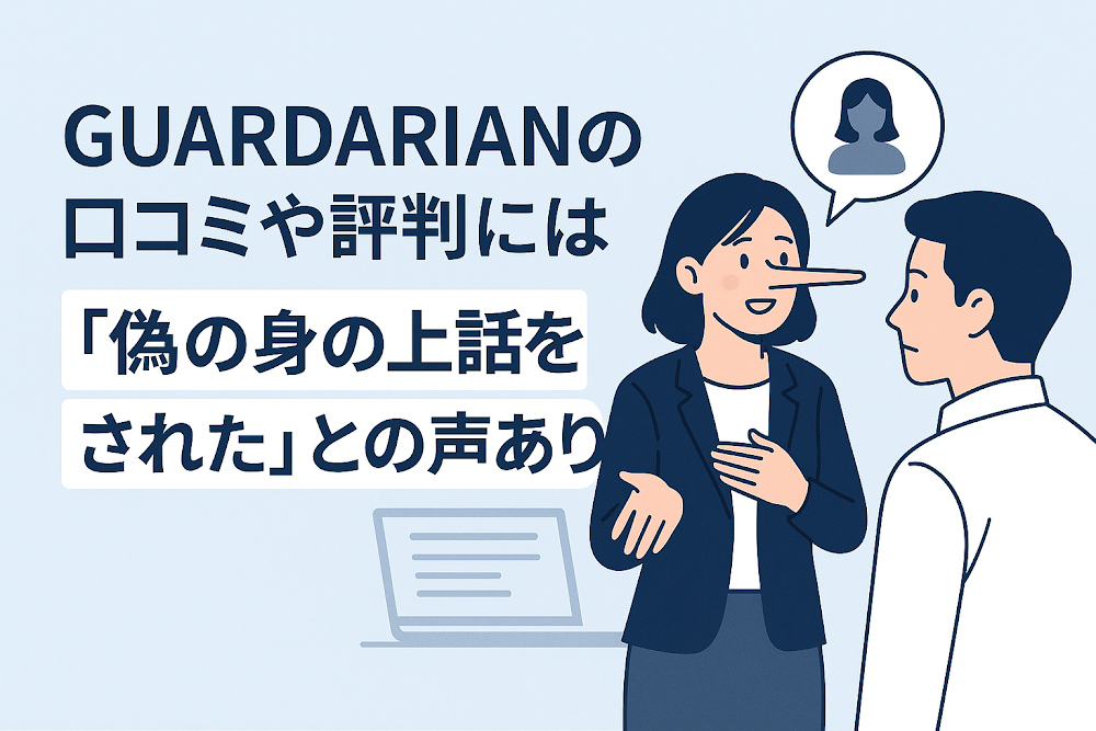 GUARDARIANの口コミや評判には「偽の身の上話をされた」との声あり
