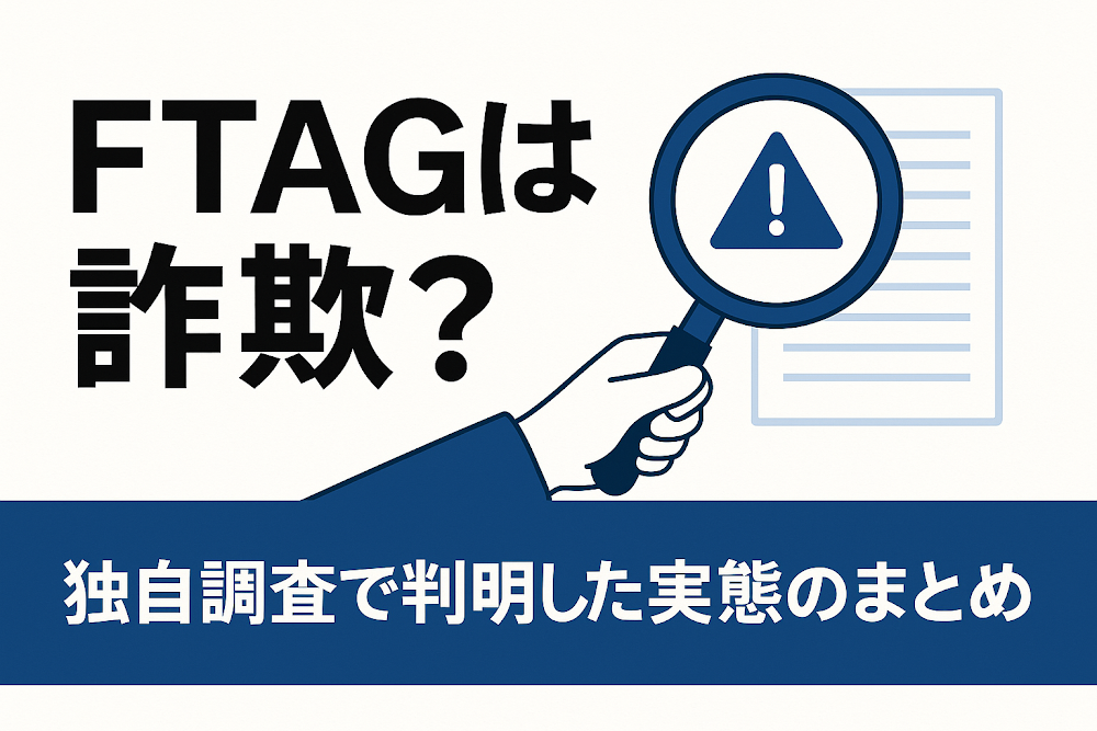 FTAGは詐欺?独自調査で判明した実態のまとめ