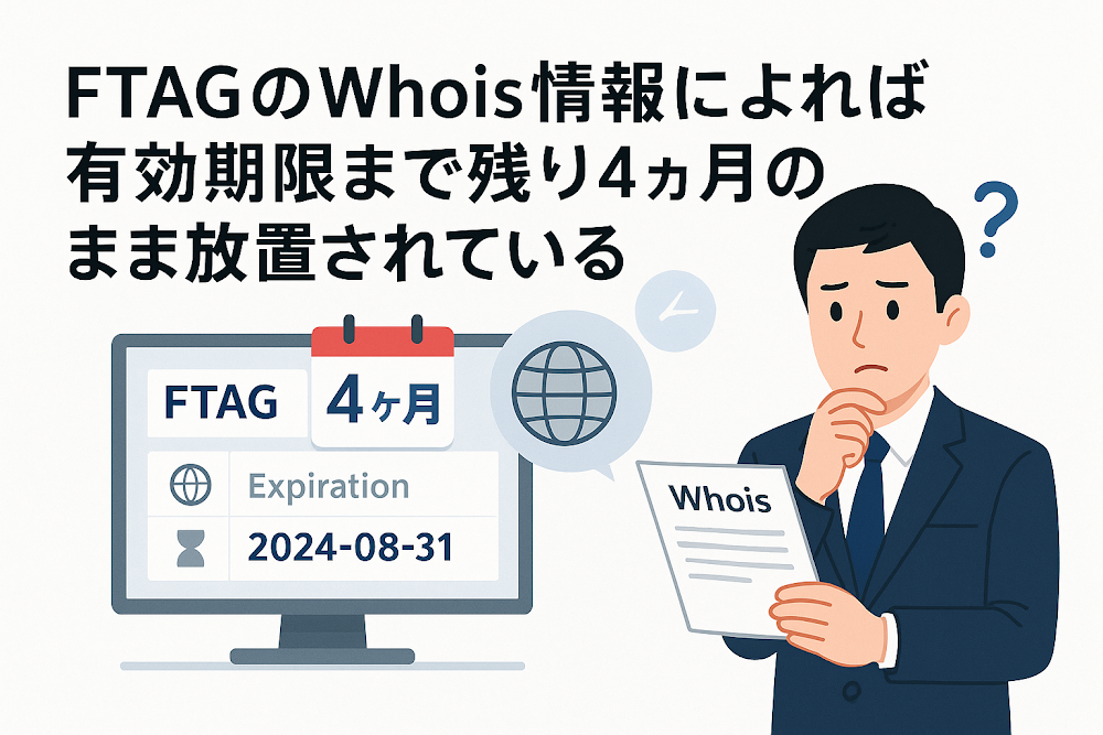 FTAGのWhois情報によれば有効期限まで残り4ヶ月のまま放置されている