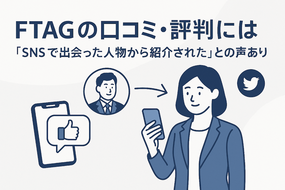 FTAGの口コミや評判には「SNSで出会った人物から紹介された」との声あり