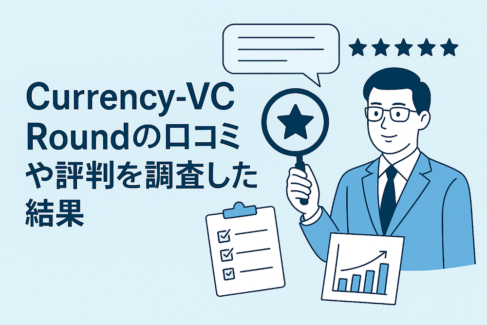 Currency-VC Roundの口コミや評判を調査した結果
