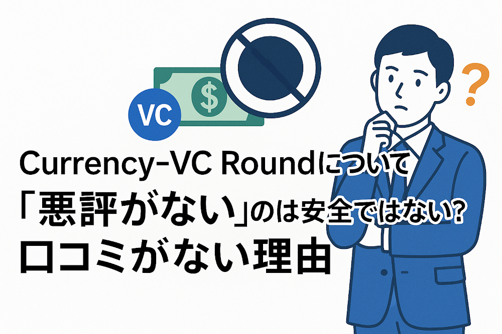 Currency-VC Roundについて「悪評がない」のは安全ではない？口コミがない理由