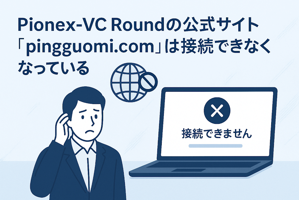 Pionex-VC Roundの公式サイト「pingguomi.com」は接続できなくなっている