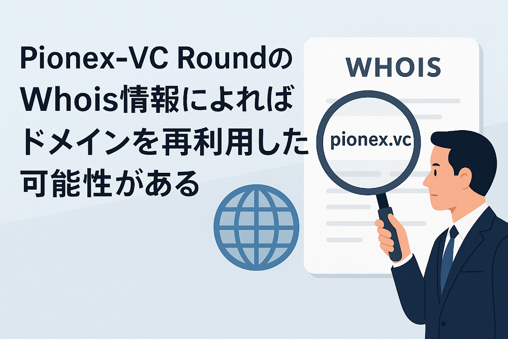 Pionex-VC RoundのWhois情報によればドメインを再利用した可能性がある