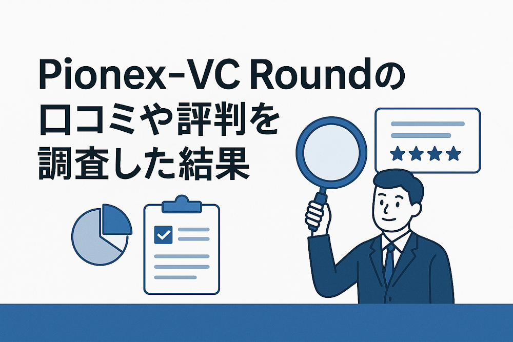 Pionex-VC Roundの口コミや評判を調査した結果