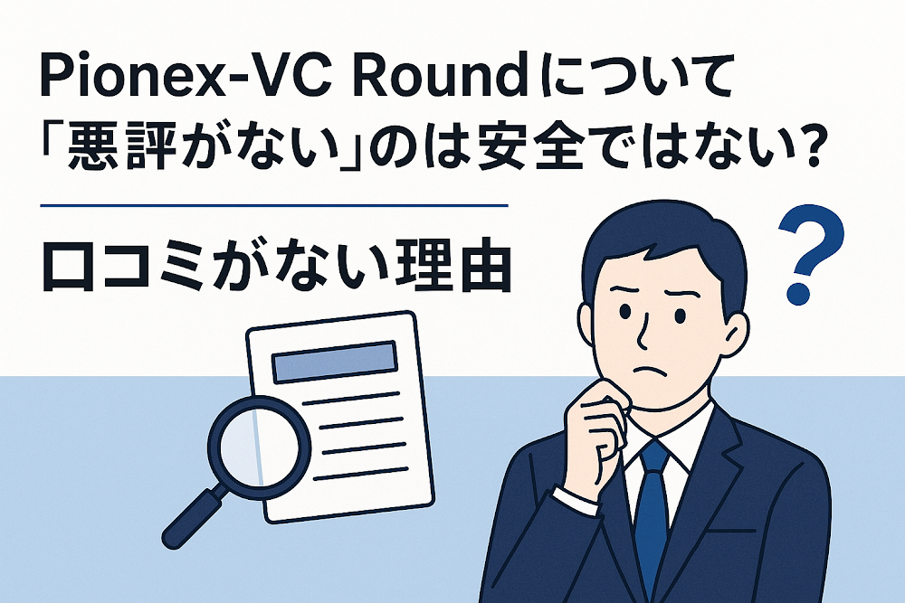 Pionex-VC Roundについて「悪評がない」のは安全ではない?口コミがない理由