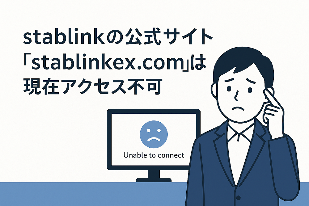stablinkの公式サイト「stablinkex.com」は現在アクセス不可