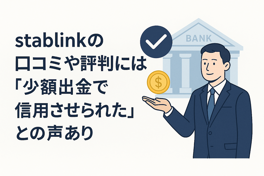 stablinkの口コミや評判には「少額出金で信用させられた」との声あり