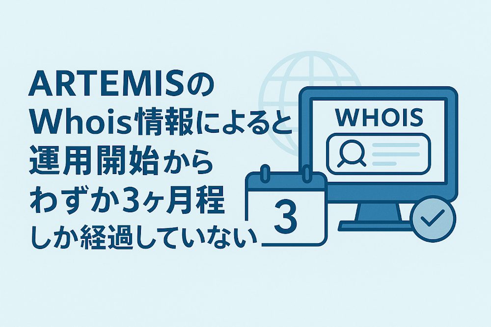 ARTEMISのWhois情報によると運用開始からわずか3ヶ月程度しか経過していない