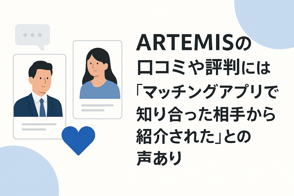 ARTEMISの口コミや評判には「マッチングアプリで知り合った相手から紹介された」との声あり