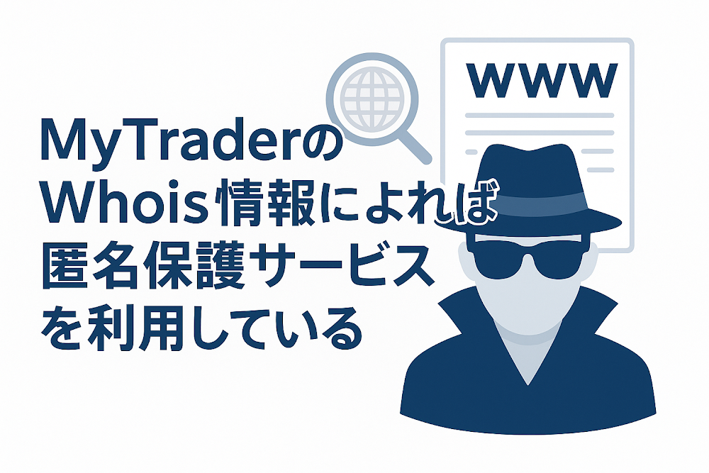 MyTraderのWhois情報によれば匿名保護サービスを利用している