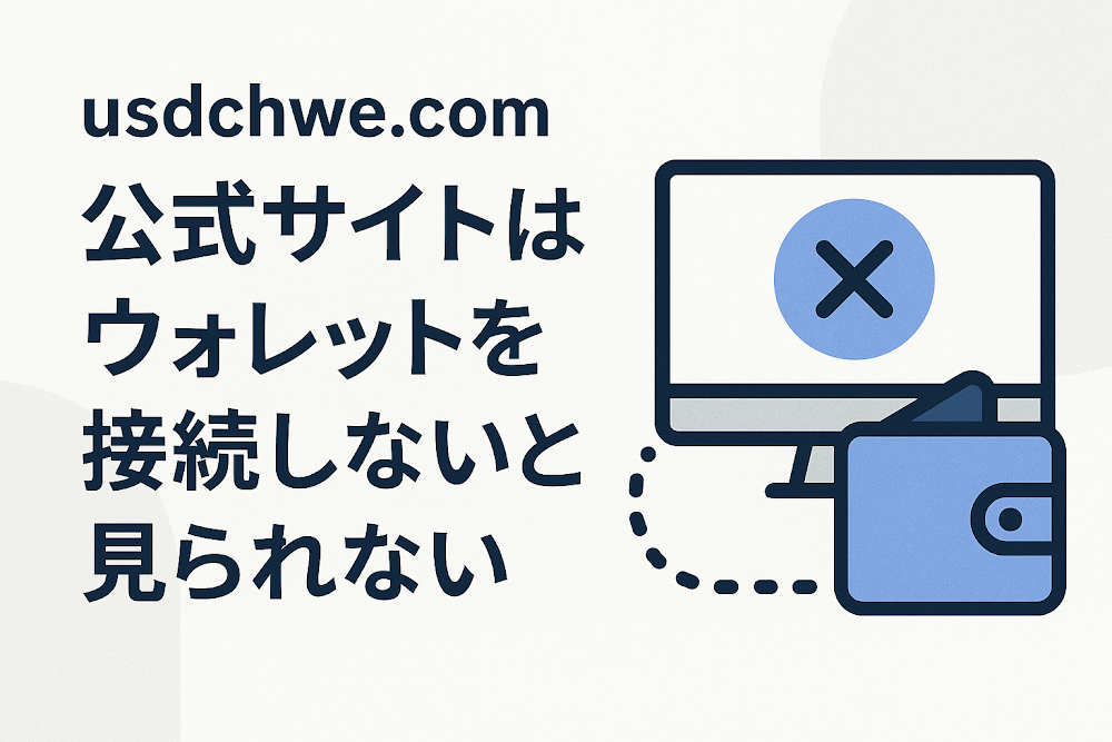 usdchwe.comの公式サイトはウォレットを接続しないと見られない