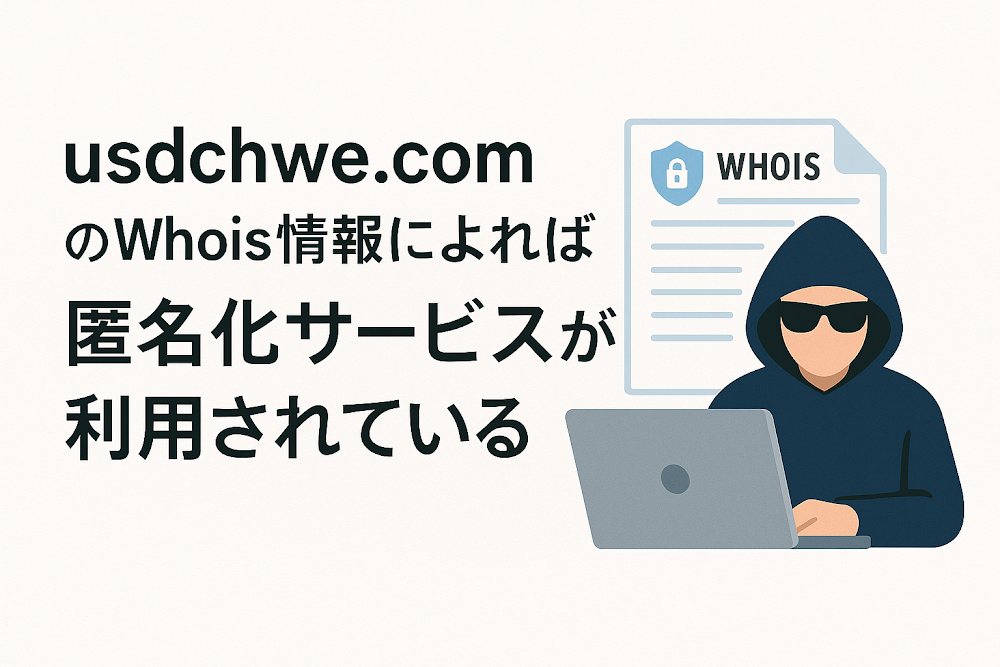 usdchwe.comのWhois情報によれば匿名化サービスが利用されている