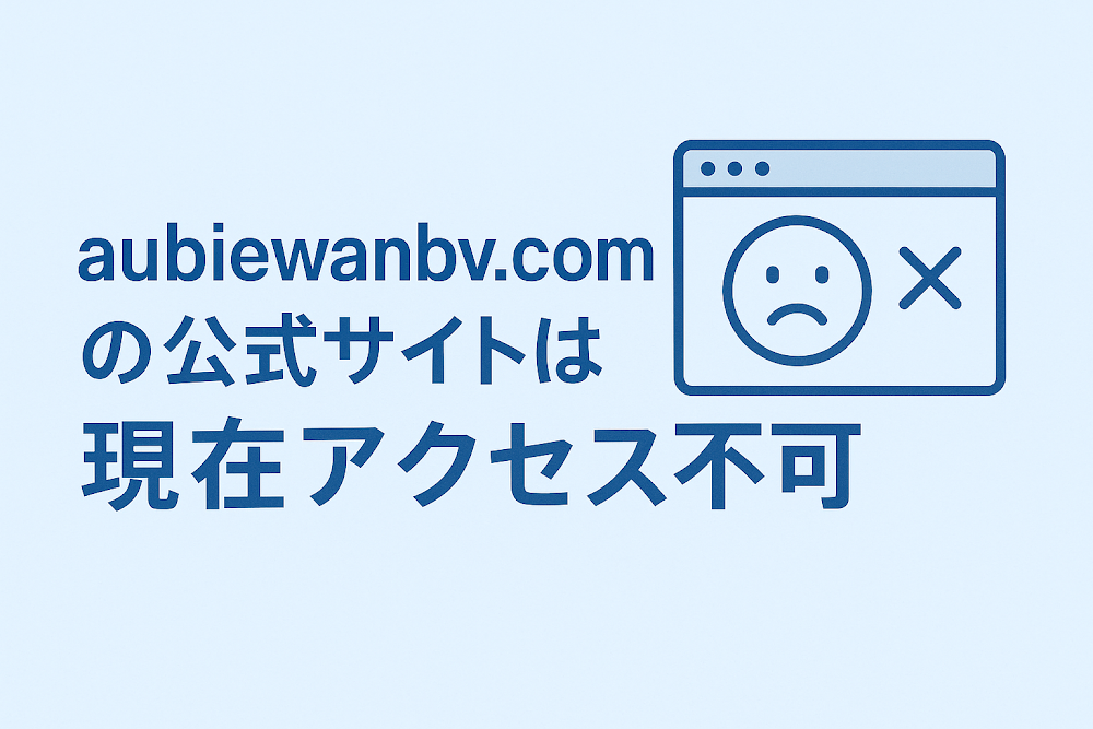 aubiewanbv.comの公式サイトは現在アクセス不可