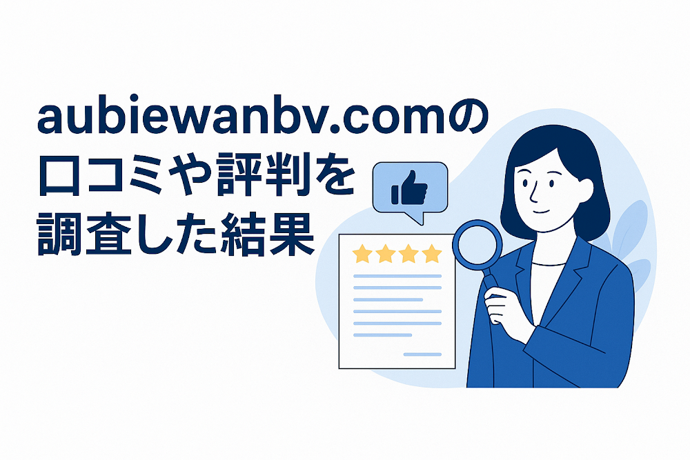 aubiewanbv.comの口コミや評判を調査した結果