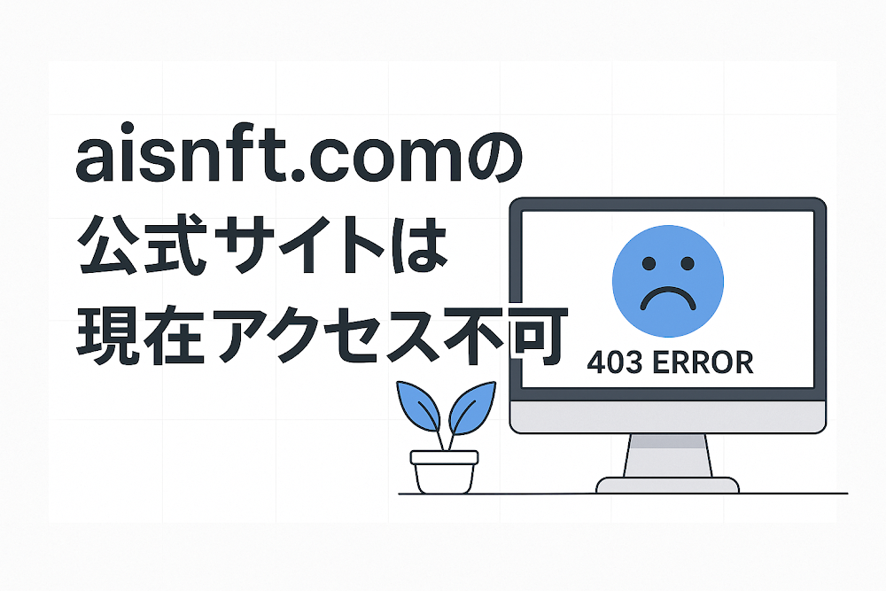 aisnft.comの公式サイトは現在アクセス不可