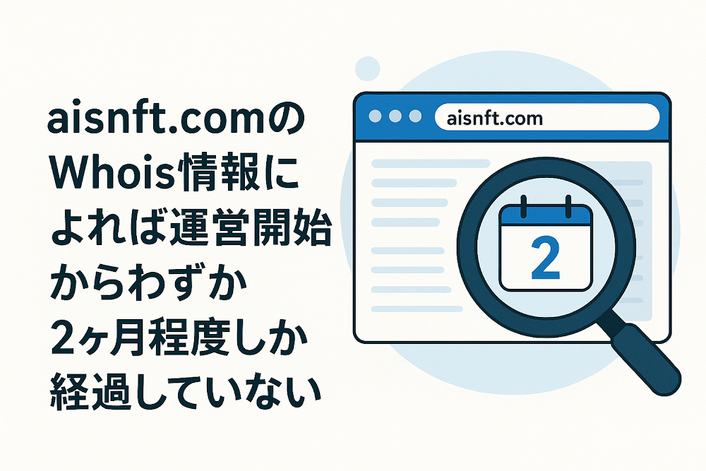 aisnft.comのWhois情報によれば運営開始からわずか2ヶ月程度しか経過していない