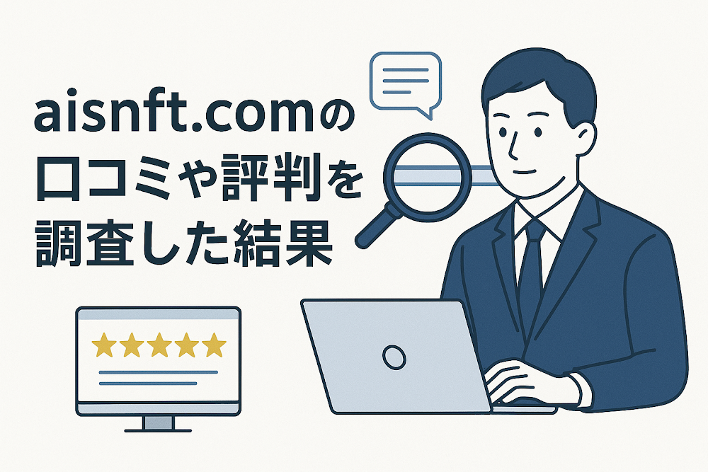 aisnft.comの口コミや評判を調査した結果