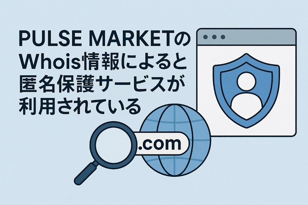 PULSE MARKETのWhois情報によると匿名保護サービスが利用されている