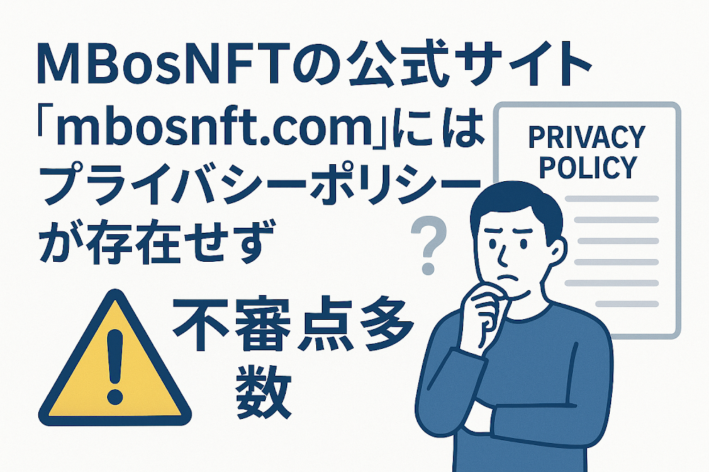 MBosNFTの公式サイト「mbosnft.com」にはプライバシーポリシーが存在せず不審点多数