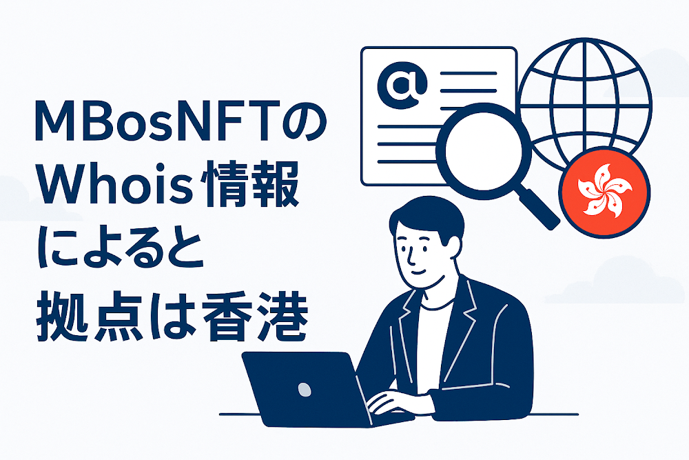 MBosNFTのWhois情報によると拠点は香港