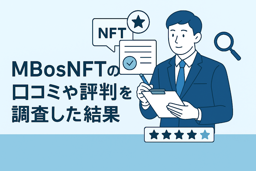 MBosNFTの口コミや評判を調査した結果