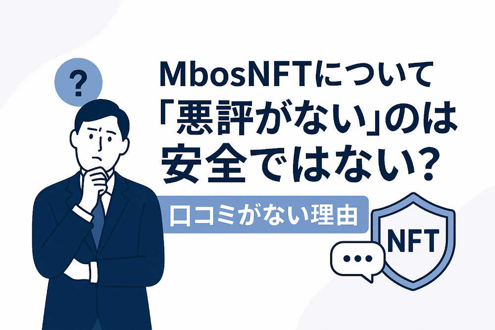 MbosNFTについて「悪評がない」のは安全ではない?口コミがない理由