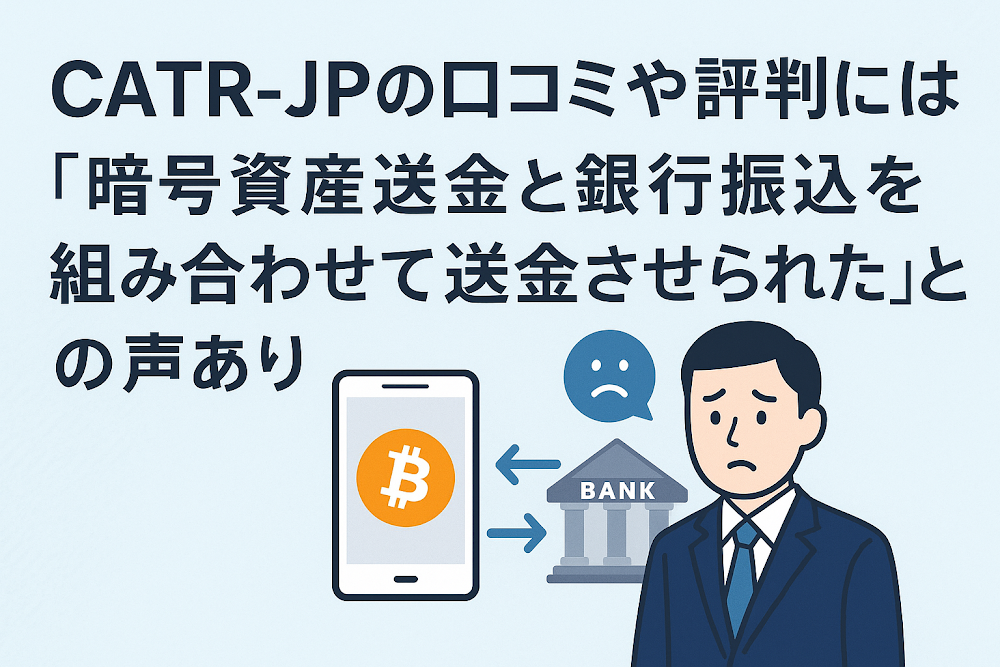 CATR-JPの口コミや評判には「暗号資産送金と銀行振込を組み合わせて送金させられた」との声あり
