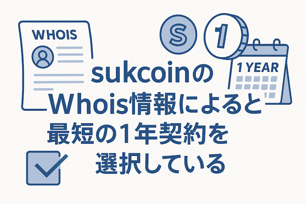 sukcoinのWhois情報によると最短の1年契約を選択している