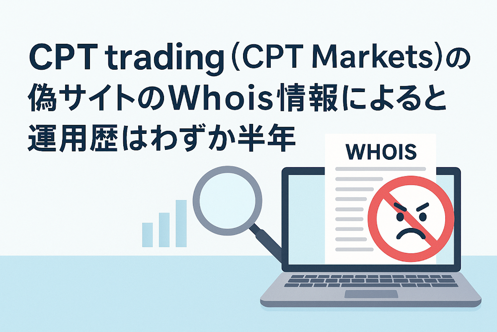 CPT trading（CPT Markets）の偽サイトのWhois情報によると運用歴はわずか半年