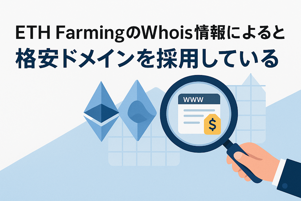 ETH FarmingのWhois情報によると格安ドメインを採用している