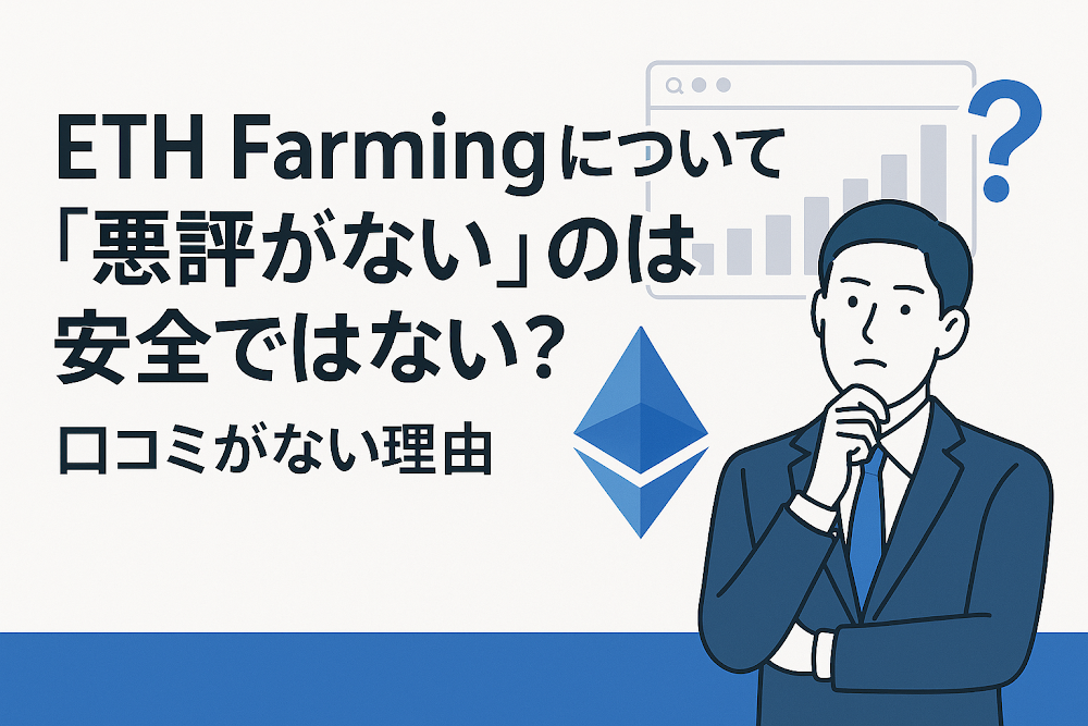 ETH Farmingについて「悪評がない」のは安全ではない？口コミがない理由
