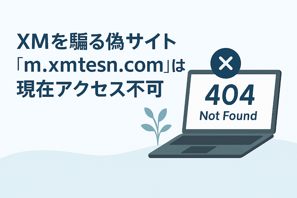 XMを騙る偽サイト「m.xmtesn.com」は現在アクセス不可