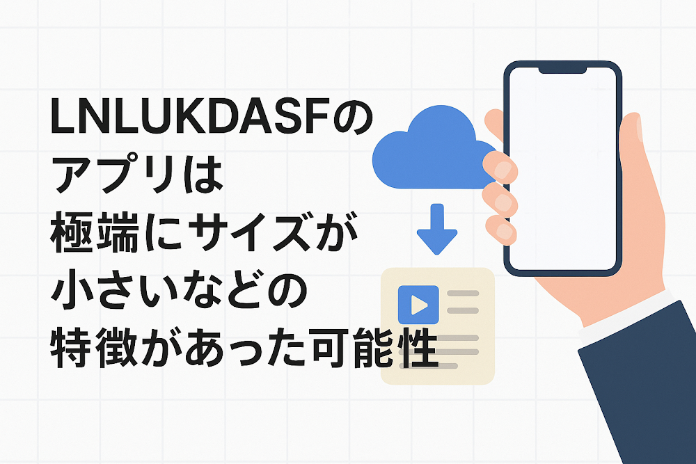 LNLUKDASFのアプリは極端にサイズが小さいなどの特徴があった可能性