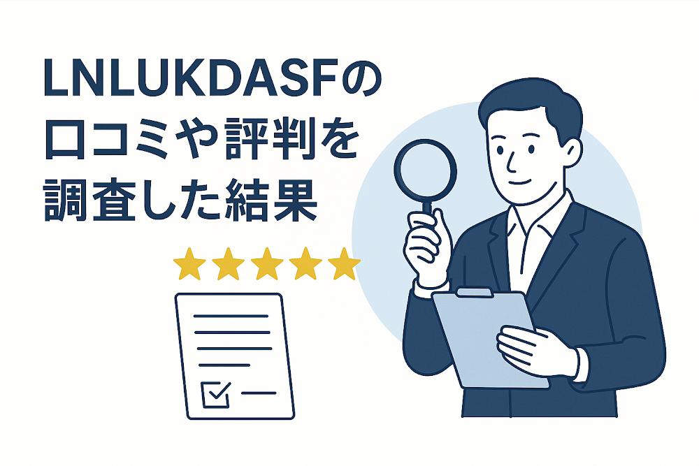 LNLUKDASFの口コミや評判を調査した結果