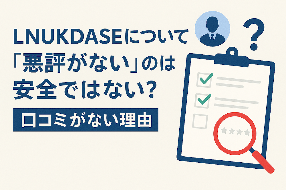 LNLUKDASFについて「悪評がない」のは安全ではない？口コミがない理由