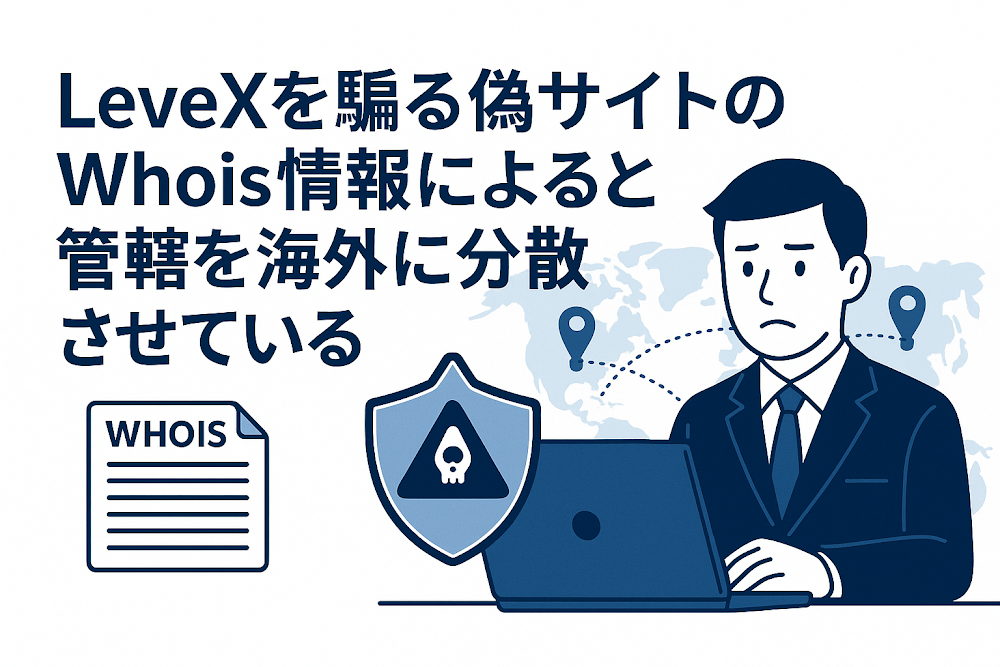 LeveXを騙る偽サイトのWhois情報によると管轄を海外に分散させている