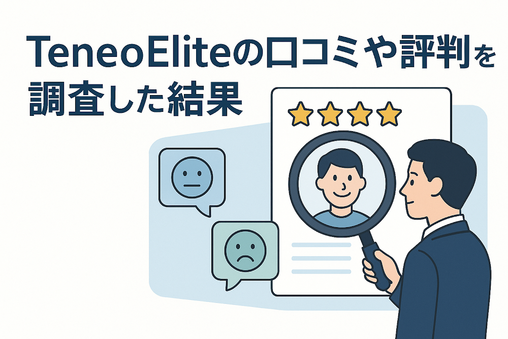 TeneoEliteの口コミや評判を調査した結果