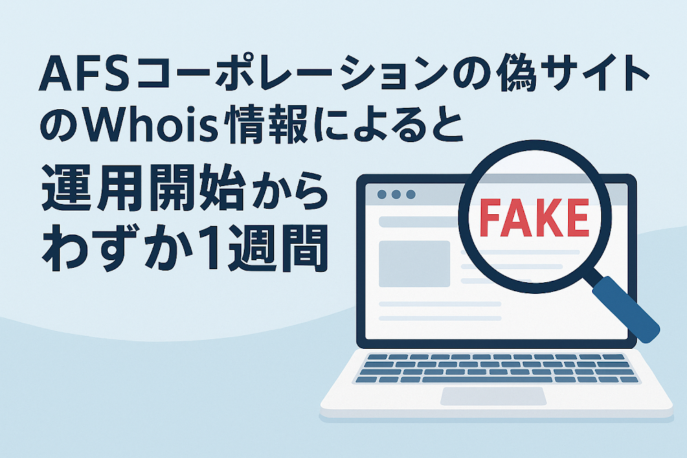 AFSコーポレーションの偽サイトのWhois情報によると運用開始からわずか１週間