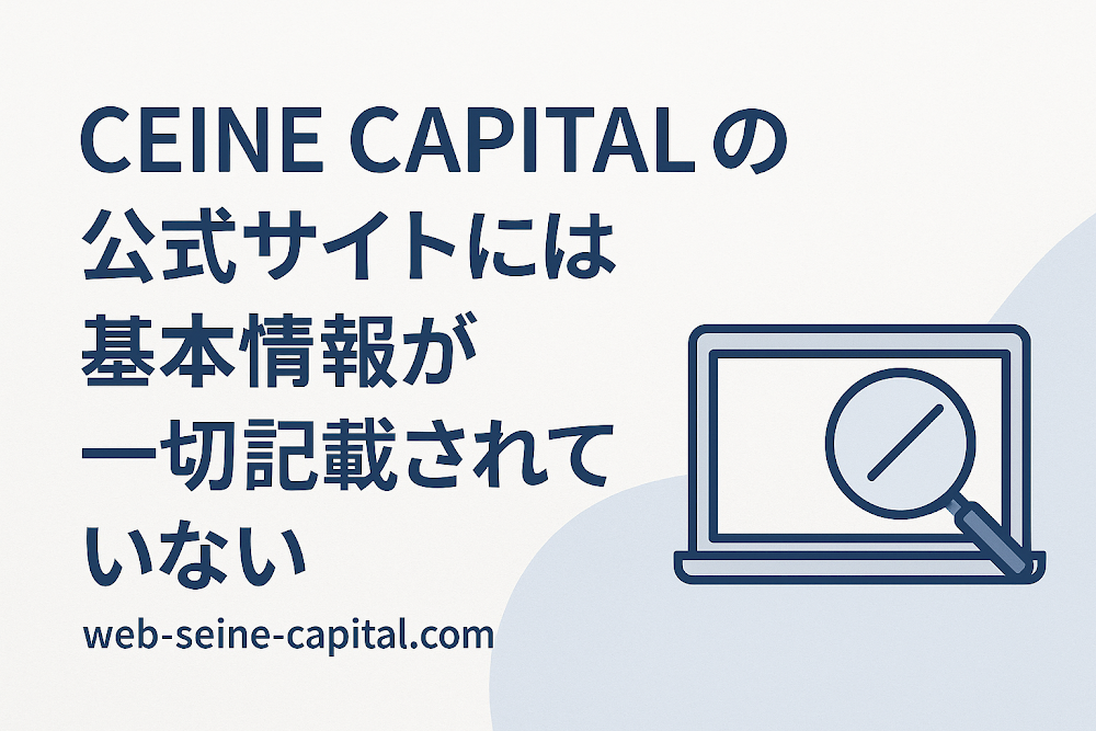 CEINE CAPITALの公式サイト「web-seine-capital.com」には基本情報が一切記載されていない