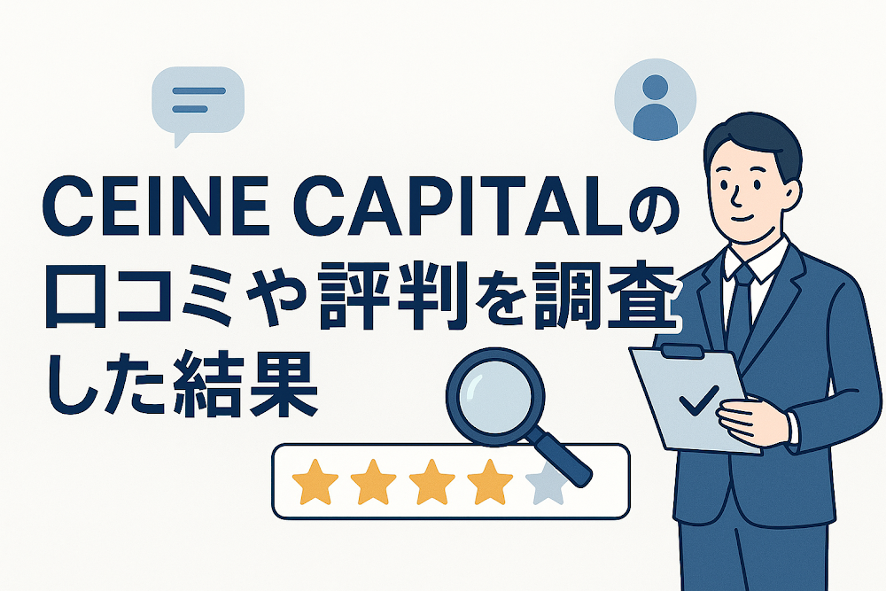 CEINE CAPITALの口コミや評判を調査した結果