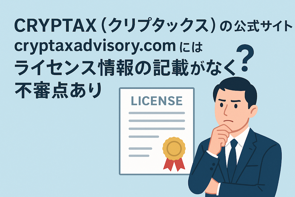 CRYPTAX（クリプタックス）の公式サイト「cryptaxadvisory.com」にはライセンス情報の記載がなく不審点あり