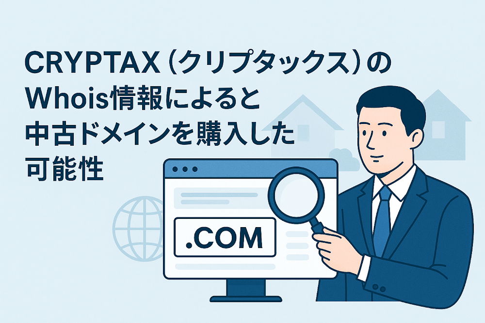CRYPTAX（クリプタックス）のWhois情報によると中古ドメインを購入した可能性