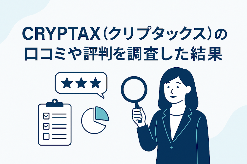 CRYPTAX（クリプタックス）の口コミや評判を調査した結果