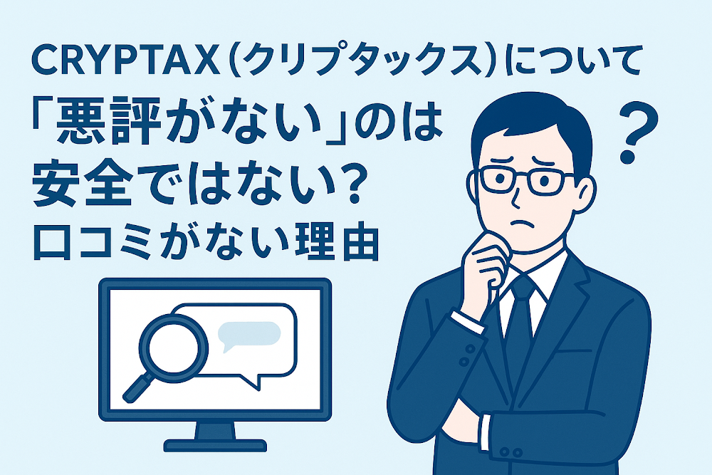 CRYPTAX（クリプタックス）について「悪評がない」のは安全ではない？口コミがない理由