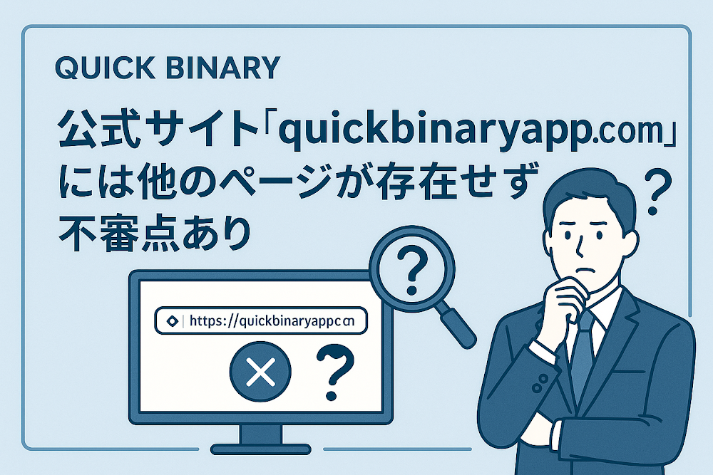 QUICK BINARYの公式サイト「quickbinaryapp.com」には他のページが存在せず不審点あり