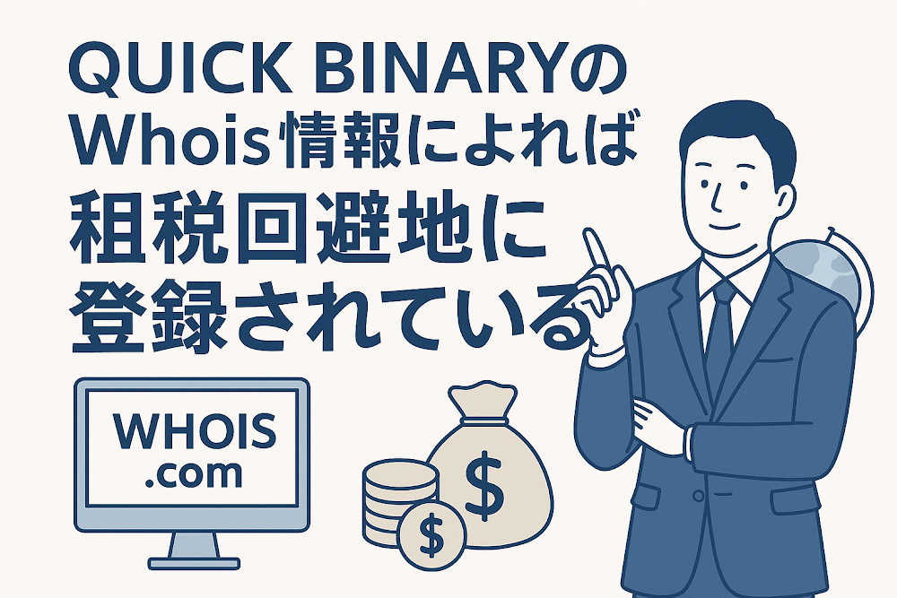 QUICK BINARYのWhois情報によれば租税回避地に登録されている