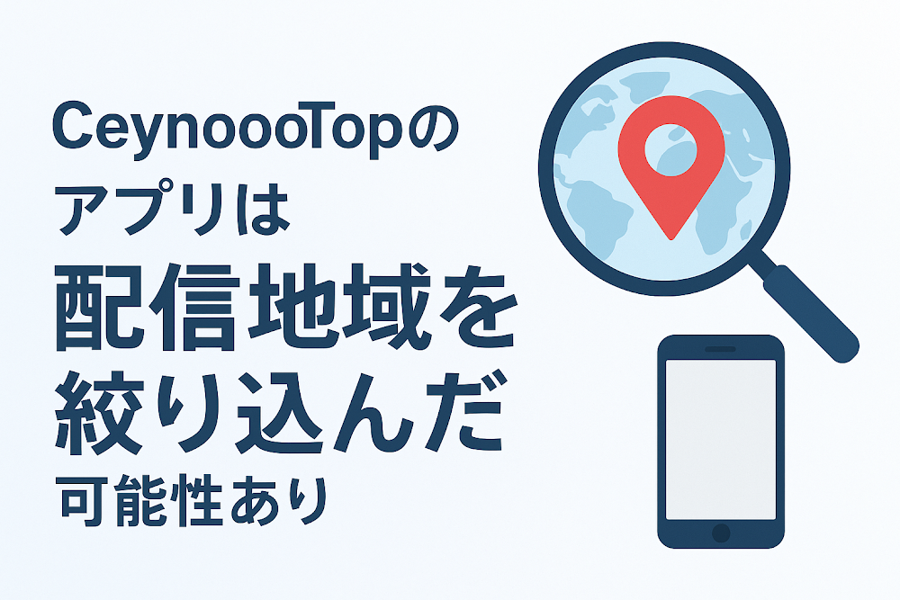 CeynoooTopのアプリは配信地域を絞り込んだ可能性あり
