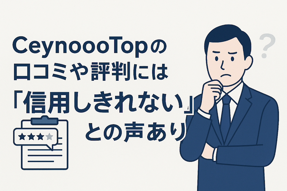 CeynoooTopの口コミや評判には「信用しきれない」との声あり
