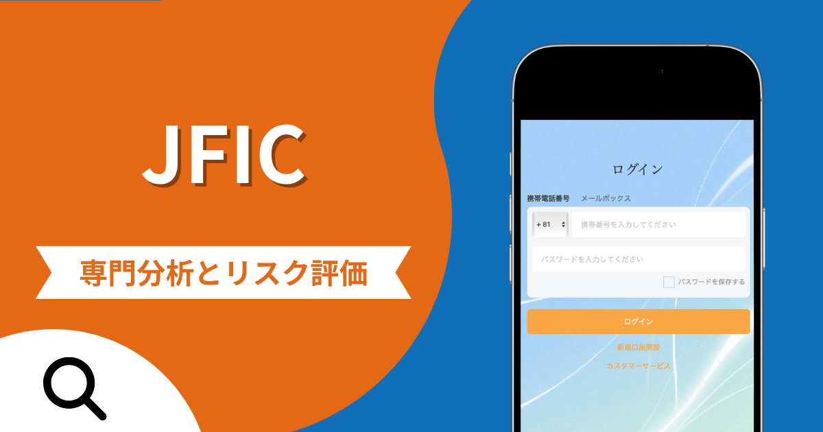 JFICは詐欺との口コミ評判は本当？被害報告から分かる出金できない可能